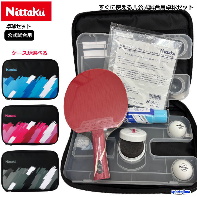 ピンポン 櫂 仕掛ける 堅苦しさ 競り合い用 ニッタク 揺りうごかす 天然ゴム 入れもの NITTAKU オールラウンド用 フルセット 検査と修理科目 新参者 未経験者 中級者 男女兼用 ピンポン仕掛ける 部活 野球クラブ すぐに使える 新入部員