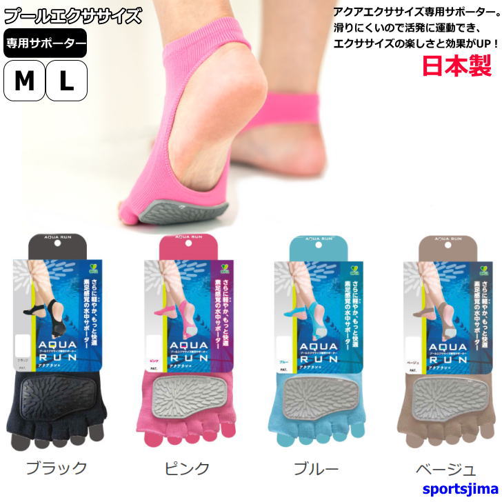 アクアラン　水中　ソックス　レディース　AQA-1　リハビリ　サポーター　男女兼用　水中プール　ウォーキング　ゆうパケット対応　日本製　メンズ　4カラー　エクササイズ　送料無料
