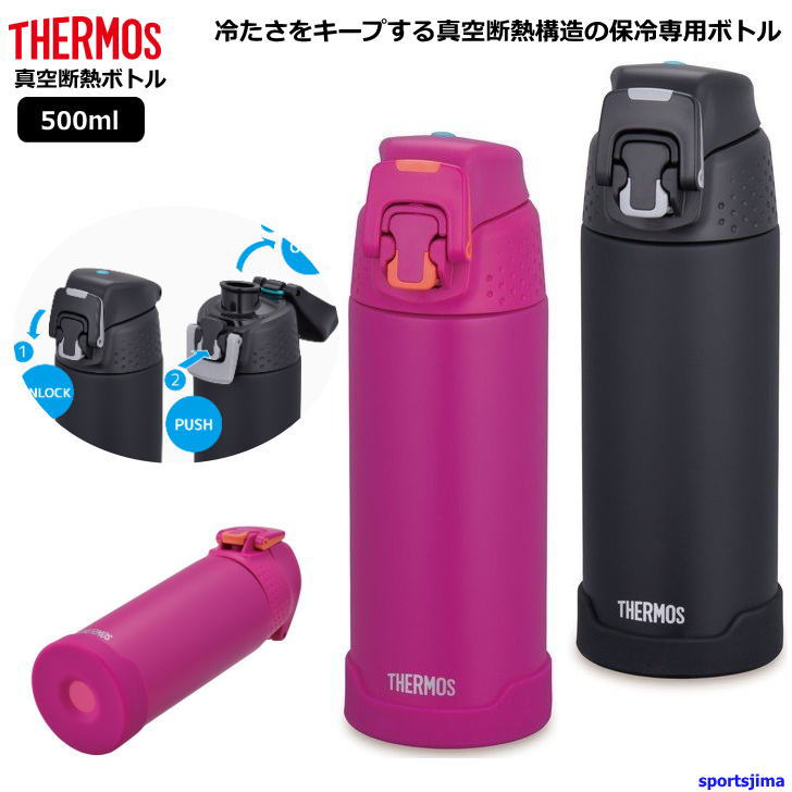 楽天市場 Thermos サーモス 水筒 真空断熱 スポーツボトル 0 5リットル 保冷 Fjh500 2カラー 水分補給 アウトドア 500ml 学校 部活 スポーツ 運動 ジム おすすめ おしゃれ クラブ メンズ 男性 男の子 子供 女性 女子 女の子 小学生 中学生 高校生 人気 スポーツ島