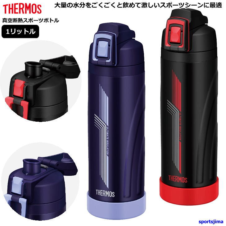 楽天市場 Thermos サーモス 水筒 真空断熱 スポーツボトル 1リットル 保冷 Fji1000 2カラー 水分補給 アウトドア 1000ml 学校 部活 スポーツ 運動 ジム おすすめ おしゃれ クラブ メンズ 男性 男の子 子供 女性 女子 女の子 小学生 中学生 高校生 人気 スポーツ島