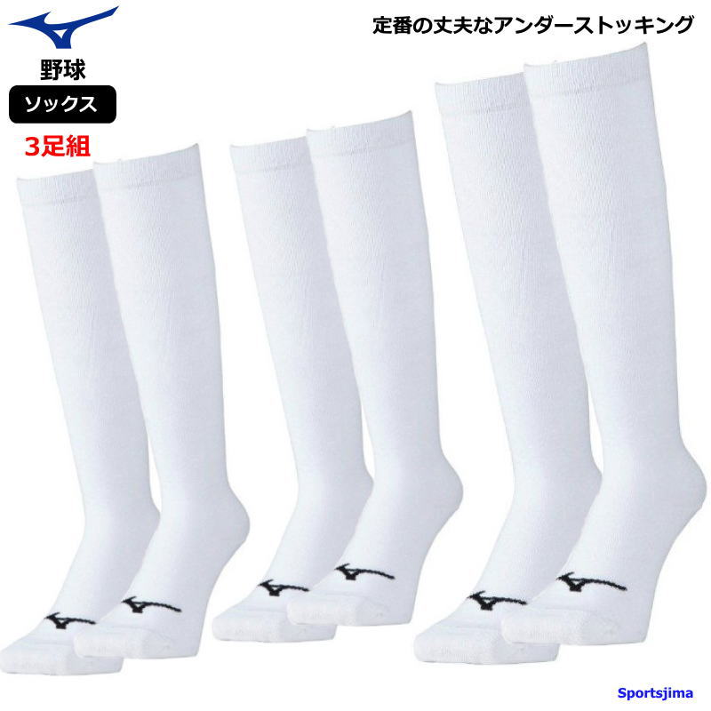 【お取り寄せ発送 ミズノ 野球 ソックス 3足組 ホワイト ソックス メンズ ジュニア 靴下 3P 男女兼用 ストッキング 白 試合 練習  子ども 大人 ストッキング 少年野球 一般野球 軟式 硬式 ゆうパケット対応 スポーツ島