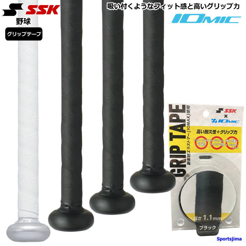 最高の 野球 バット グリップテープ SSK イオミックグリップテープ IOMIC 硬式野球 軟式野球 少年野球 高校野球 エスエスケイ グリップ  フィット おすすめ 人気 定形外郵便 規格外 対応 levolk.es