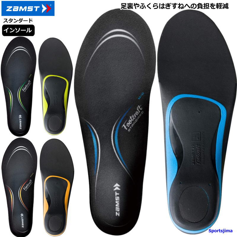 ザムストインソールアーチサポート抗菌防臭トップアスリート着用FootcraftSTANDARDフットクラフトスポーツ中敷き足底足裏つま先土踏まず足底腱膜アーチかかと疲労対策怪我対策zamstゆうパケット対応