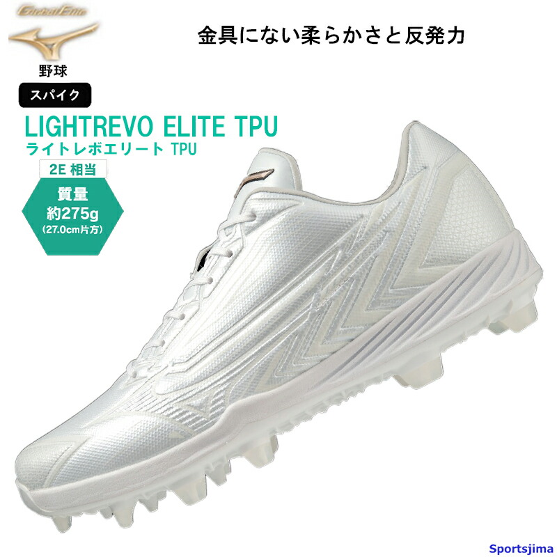 ミズノ　ライトレボエリートTPU  11GP231001  サイズ:27.5cm 楽天市場】ミズノ MIZUNO グローバルエリート ライト