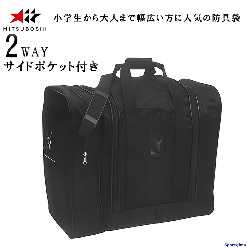 剣道 ミツボシ バッグ 防具 収納 強化ナイロンバッグ F-50082 防具袋 2WAY 軽快バッグ サイドポケット付 耐久性 一般 小学 中学 高校 試合 練習 稽古 大会 公式 MITSUBOSHI 5,831円