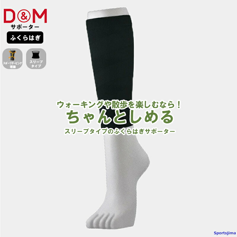 楽天市場】DM サポーター アスメディ ふくらはぎ 109714 しっかり