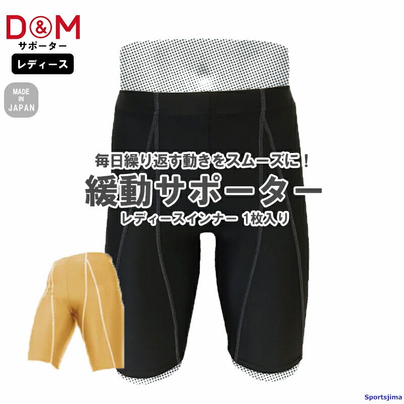 DM サポーター 緩動サポーター レディース インナー ブラック ベージュ 日本製 1枚入 脚 けが防止 女性用 股関節 ヨガ スポーツ トレーニング ゆうパケット対応
