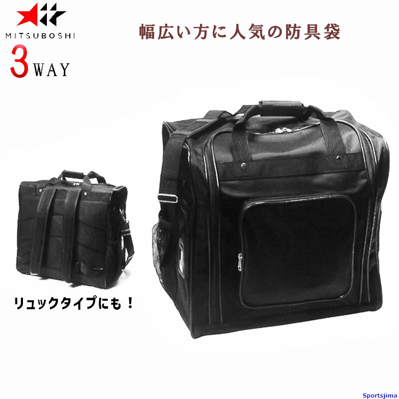 剣道 ミツボシ 3way安全装置袋 人並み外れた遣りくち F-50089（T-16） 安全装置袋 3WAY ドリンク保持者付き添い人 背嚢 耐久性 F50089原則として 初等学校 中学校 上級高等学校 力くらべ 訓練を受ける 読み合わせる 市民大会 堅苦しさ MITSUBOSHI