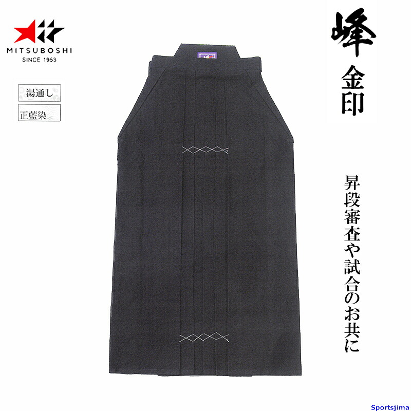 剣道 ミツボシ はかま 峰 金印 正藍染極み #11000 剣道袴 H-011 袴 ハカマ 藍染 一般 小学 中学 高校 試合 昇段審査 練習 稽古 大会 公式 MITSUBOSHI｜スポーツ島