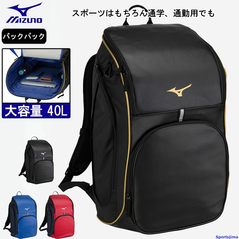 楽天市場】MIZUNO(ミズノ)チームバックパック(40L) PCポケット