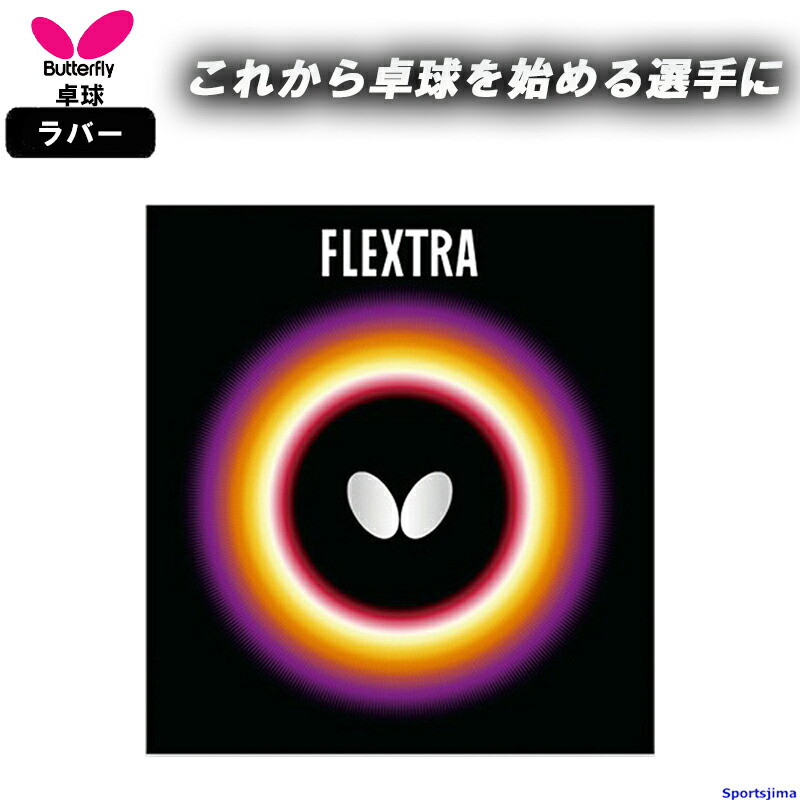 楽天市場】【今だけプレゼント付き】バタフライ 卓球ラバー