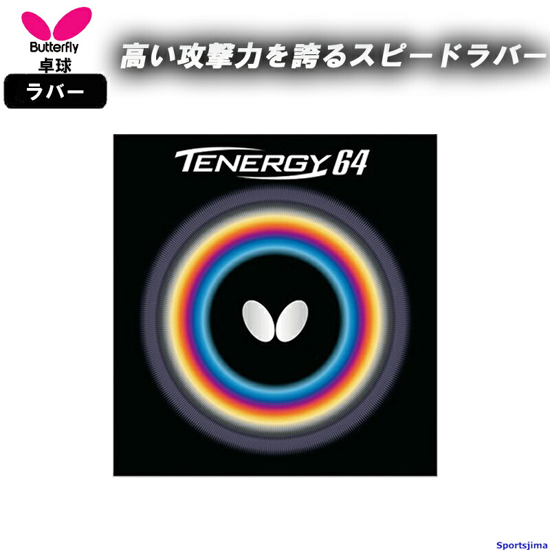 バタフライ(Butterfly) 卓球 ラバー テナジー・05 ハイテンション裏ラバー ブラック(278) 厚 0580 05820-728-1.jpg