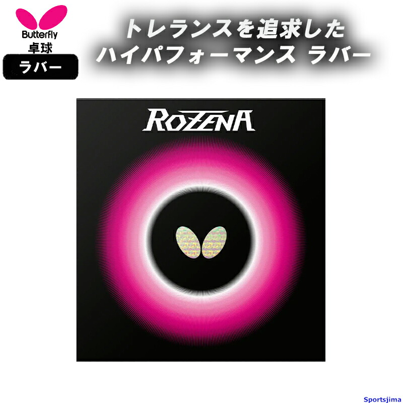BUTTERFLY - 【新品】BUTTERFLY バタフライROZENA ロゼナ卓球ラバー ロゼナ｜製品情報｜バタフライ卓球用品