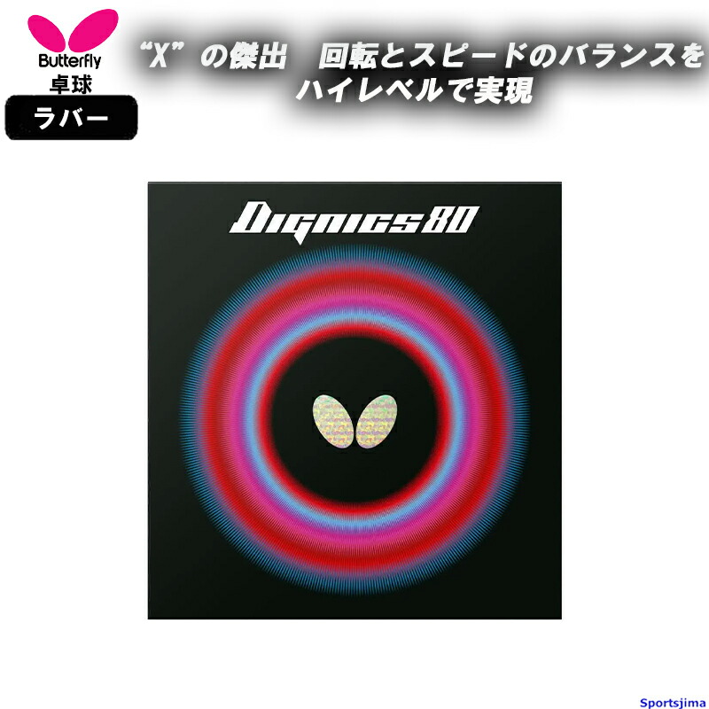 BUTTERFLY - バタフライ ディグニクス09C 06070 黒 トクアツ ５セット バタフライ ディグニクス09C 06070 アツ/トクアツ 卓球 ラバー