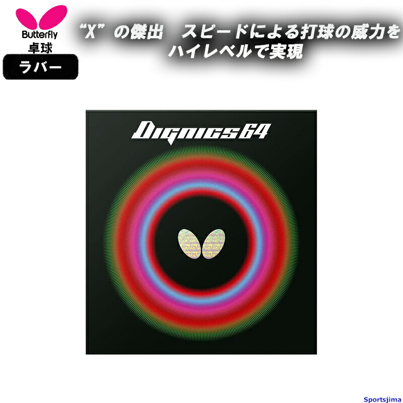 BUTTERFLY - 卓球　ディグニクス80　特厚　黒 バタフライ 水谷隼選手使用ラバー ディグニクス80 厚 特厚