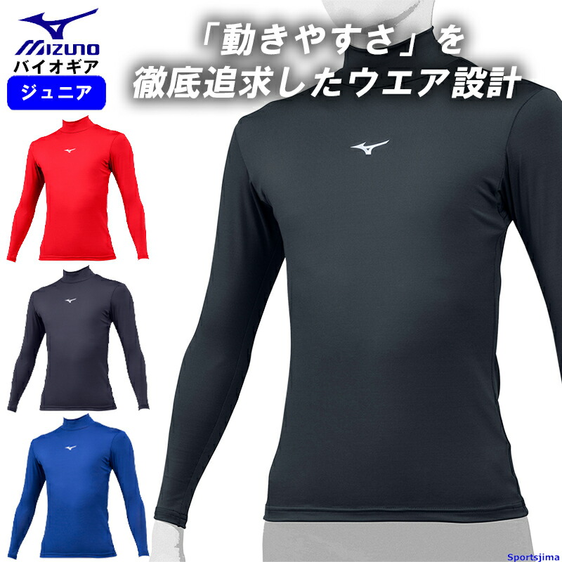 【新品未使用】ミズノ バイオギア コンプレッションウェア アンダーシャツ ゴルフ 楽天市場】ミズノ インナー ジュニア ハイネック 長袖 シャツ