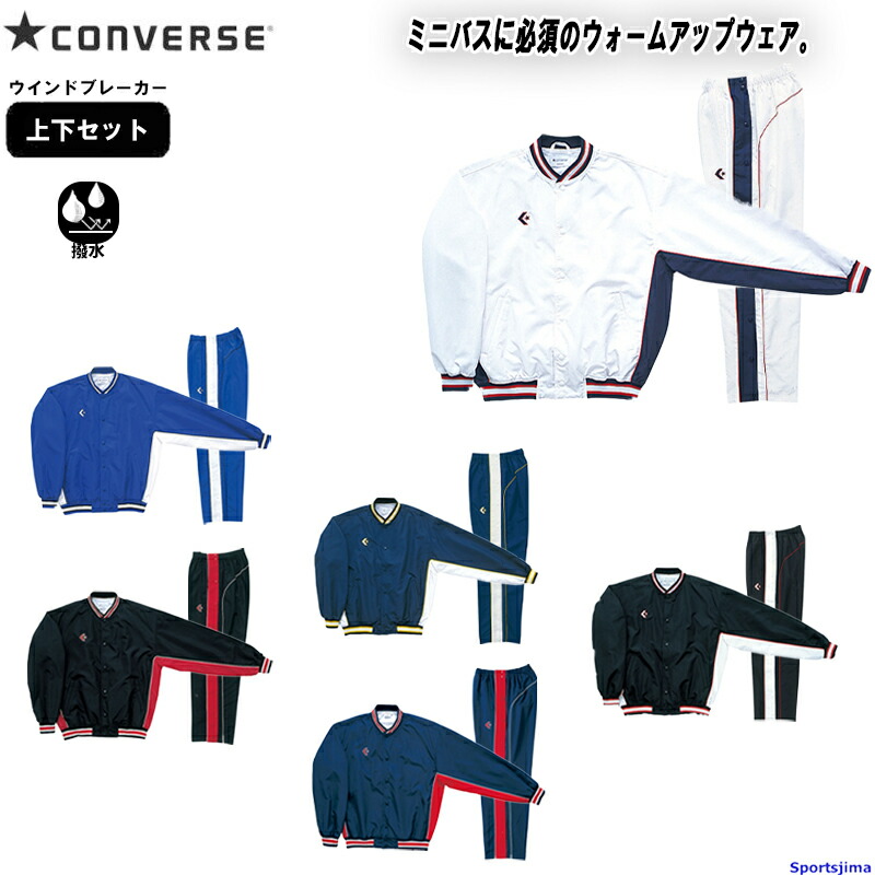 コンバースCONVERSE バスケット ウインドブレーカー上下セット