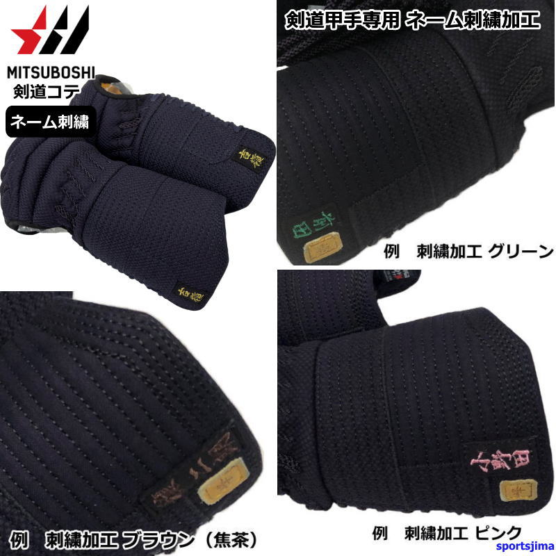 楽天市場】半額以下 剣道 小手 ミツボシ 洗える 甲手 VIXIA