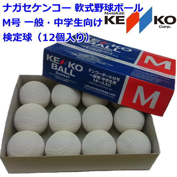 KENKO KENKO M号 ダース箱 KENKO-MD 2ダース（24球） 楽天市場】早く触ってみたい新軟式ボール！ナガセ ケンコー 野球