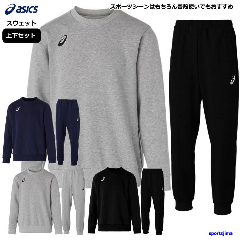 アシックス スウェット 上下 メンズ トレーニングウェア 2031E956 2031E957 丸首 トレーナー ベーシック 上下セット 上着 パンツ ズボン asics セットアップ｜スポーツ島