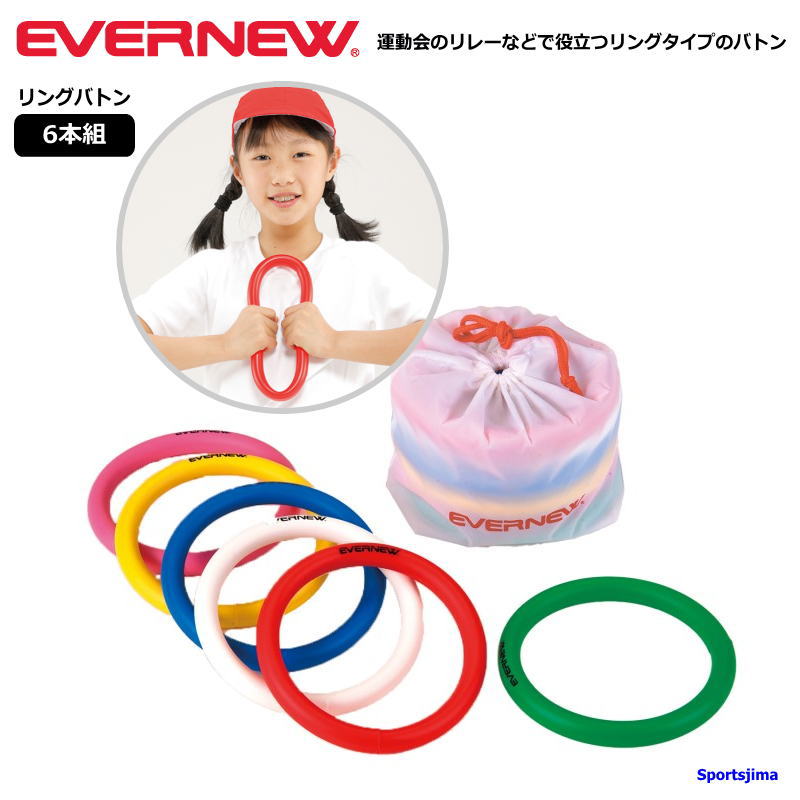 エバニュー Evernew リングバトン（6色組）EGA160 バトン 輪型バトン 日本製 幼稚園 保育園 小学校低学年 運動会 リレー 緑 赤 白 青 黄 ピンク 学校 体育 ケース付き 練習