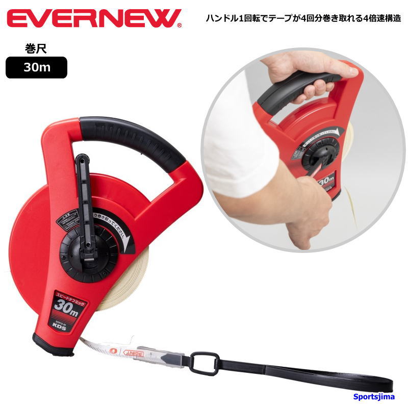 メジャー 巻尺 30ｍ エバニュー スピードタフミックリール EKA066 メジャー 30メートル 体育 授業 体育授業 体つくり 体力測定 大会 部活 4倍速巻取り Evernew 運動 学校 体育 運動会 練習 グランド用品 人気 おすすめ