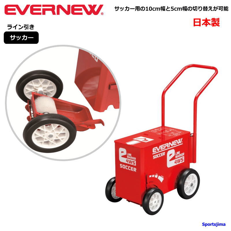 ライン引き サッカー エバニュー Evernew EKA616 eライン引 4WS ラインカー 5cm幅 10cm幅 サッカー 学校 体育 運動会 試合 日本製 グラウンド用品 部活 練習 節約ECOモード トレーニング イベント 日本製 人気 おすすめ