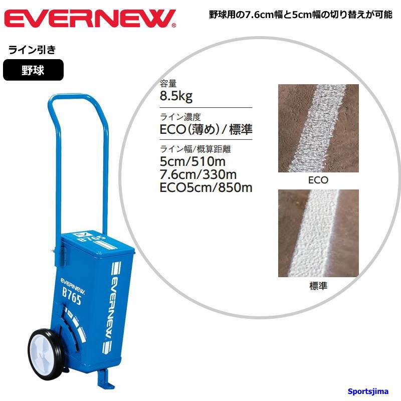 ライン引き 野球 運動会 エバニュー EVERNEW eライン引B765 ラインカー EKA623 5cm幅 7.6cm幅 野球 学校 体育 運動会 試合 日本製 グラウンド用品 節約ECOモード 部活 練習 トレーニング イベント