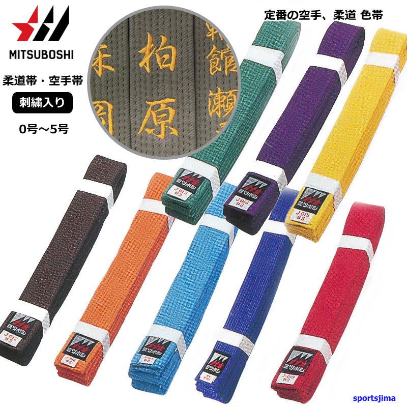 楽天市場】【ネーム刺繍入り】ミツボシ 柔道 空手 帯 色帯 試合 練習