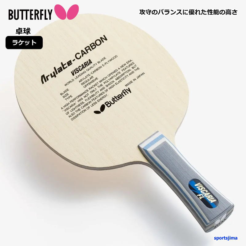 卓球 ラケット 公式 試合用 バタフライ タマス ビスカリア FL グリップ アリレートカーボン 30041 数量限定 トップ選手 中級者 上級者 男女兼用 部活 大会 試合 クラブ 新入部員 人気 おすすめ