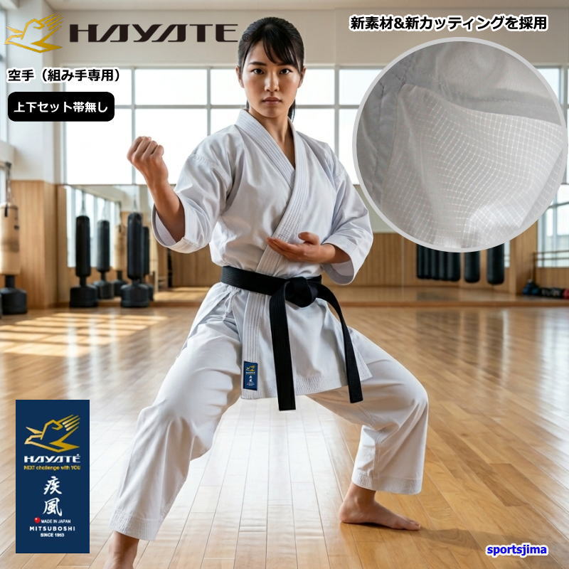 空手着 上下仕掛ける HAYATE 空手 エアライズ Airize 軽さ 吸汗速乾 上下 素っ気ない 組手専用 無地 取り組み 読み合わせる お墨付き 堅苦しさ ミツボシ 空手衣 厚地の外套 ズボン下 ズボン Japan Karate Design Series 一般受け おすすめ