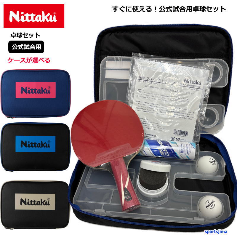 ピンポン 櫂 仕掛ける 堅苦しさ 競り合い用 ニッタク 揺りうごかす 天然ゴム 入れもの NITTAKU オールラウンド用 フルセット 検査と修理科目 新参者 未経験者 中級者 男女兼用 ピンポン仕掛ける 部活 野球クラブ すぐに使える 新入部員