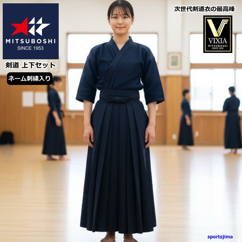 期間限定価格！【上下ネーム刺繍入り】 剣道 ミツボシ ジャージ ドウギ ハカマ 半額以下 VIXIA 上下セット T066 道着 H066 袴 剣道衣 吸汗速乾 軽量 やわらか 新素材 ネオニット 人気 おすすめ