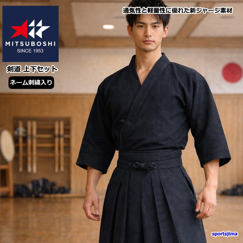 期間限定価格！【上下ネーム刺繍入り】 剣道 ミツボシ ジャージ ドウギ ハカマ VIXIA 上下セット T183 道着 H183 袴 剣道衣 吸汗速乾 軽量 やわらか 新素材 VIXIA Trad 人気 おすすめ