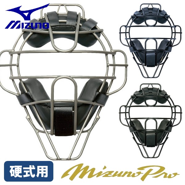 楽天市場】ミズノ MIZUNO 野球 キャッチャーマスク 硬式用