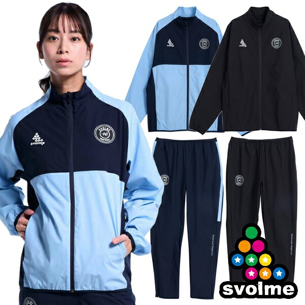 即発送 スボルメ ピステ 上下セット ウインドブレーカー フルジップ svolme フットサル サッカー ウェア 1261-54201-1261-54302