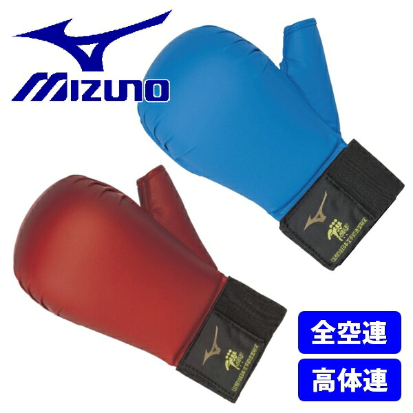 ミズノ MIZUNO 空手 拳サポーター 拳サポ 両手1組 赤 青 23JHA266