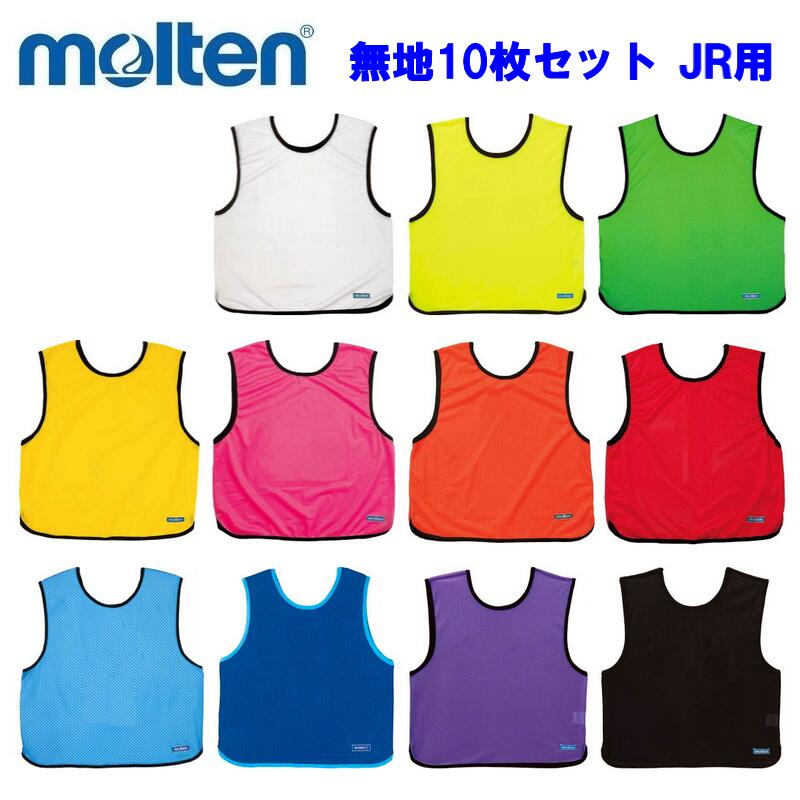 モルテン ゲームベスト ビブス新品　番号付き(1～10) 10枚セット molten モルテン ビブス ゲームベスト 10枚セット 番号入り 1-10