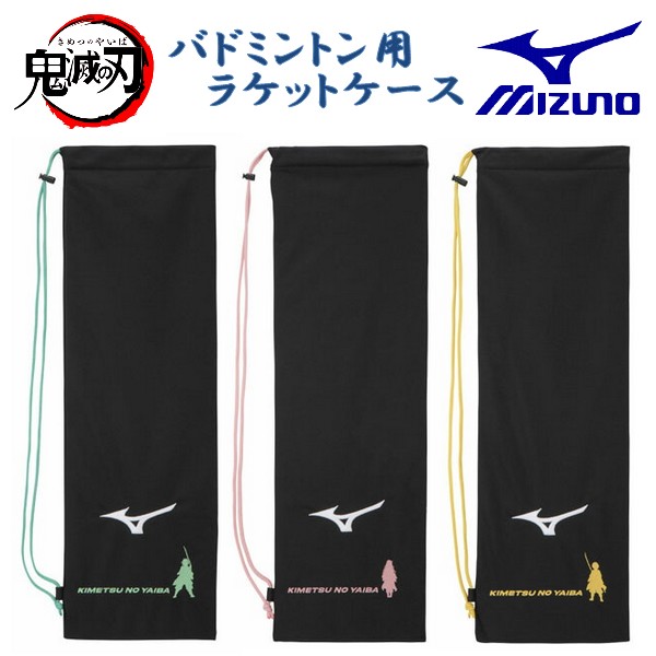 Mizuno バドミントンラケット ラケットケース。 imgrc0095601173.jpg