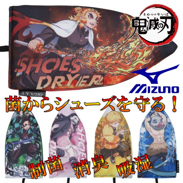 鬼滅の刃 ミズノ シューズドライヤー 公式 コラボ シューズケア MIZUNO くつ お手入れ きめつのやいば ◎画像