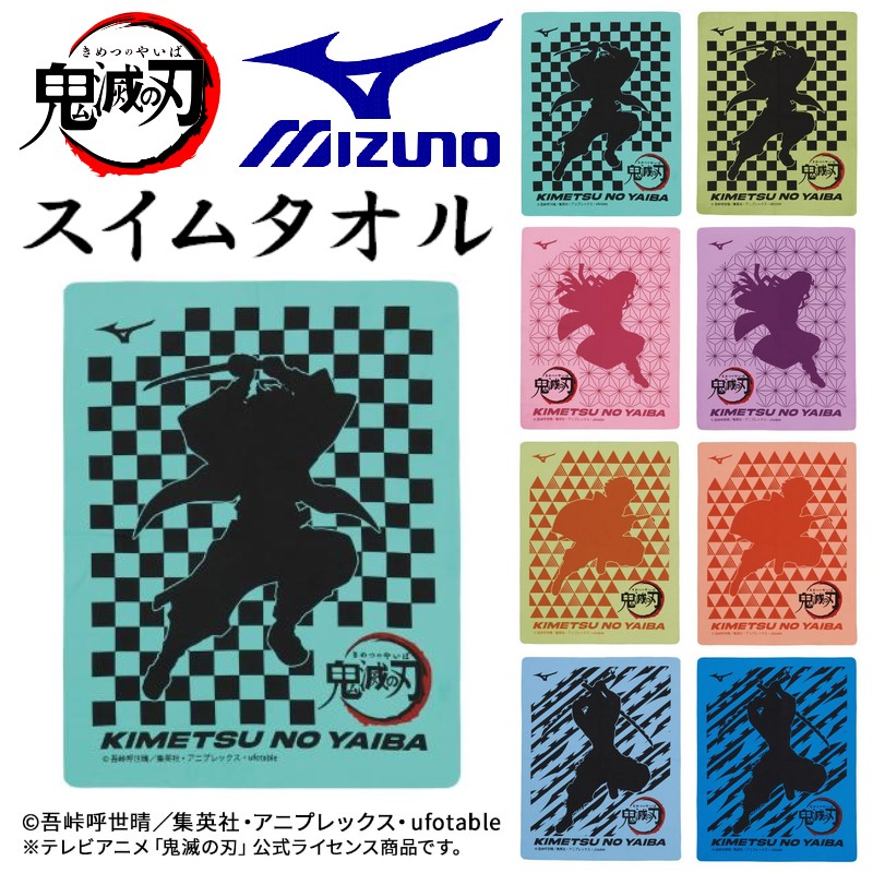 鬼滅の刃 ミズノ スイムタオル 公式 コラボ MIZUNO きめつのやいば 水泳 吸水 ◎画像