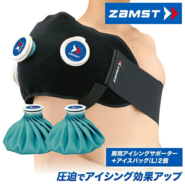 ザムスト ZAMST アイシングサポーター IW-2セット 氷のう&times;2個 アイスバッグ 肩 腰 冷却 圧迫 一般 大人 378302｜SportsHEART-スポーツハート