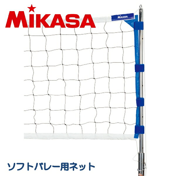 ミカサ MIKASA ソフトバレーボールネット ソフトバレー用 網 バレー SOFT-NET10