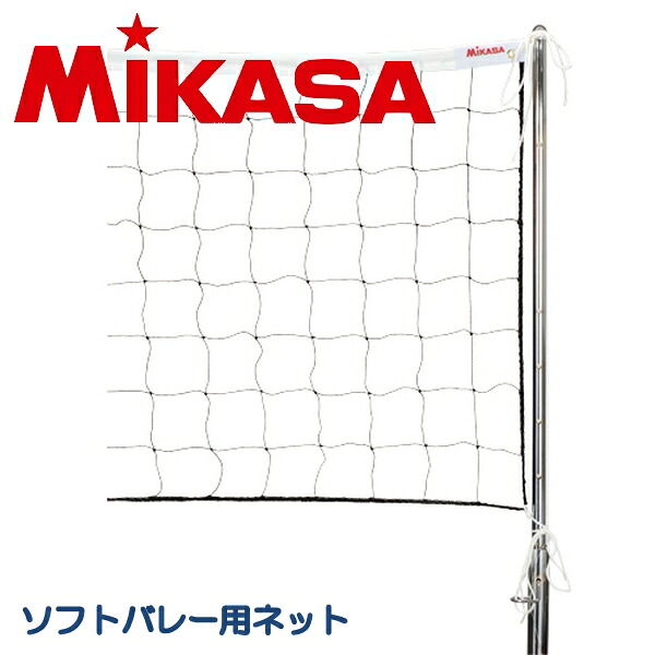 ミカサ MIKASA ソフトバレーボールネット ソフトバレー用 網 バレー NET-100