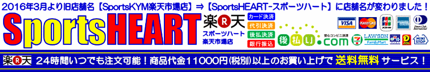 SportsHEART-スポーツハート:サッカー・フットサル・スノーボード・ゴルフ用品通販/ネットショップ