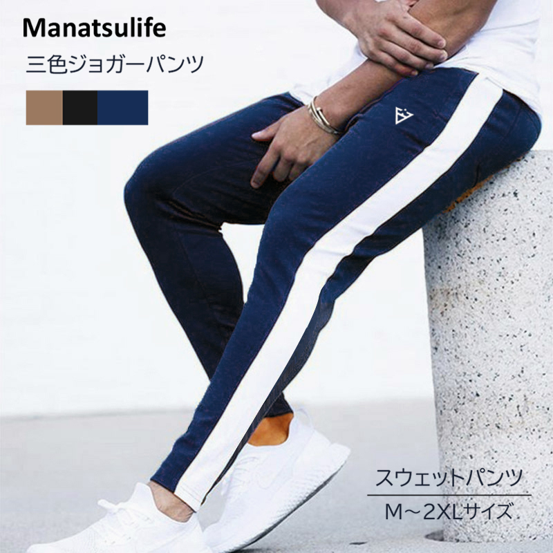 楽天市場 送料無料 Manatsulife ジョガーパンツ メンズ ライン入り スウェットパンツ 下 スリム 細身 サイドライン トレーニングパンツ ジム フィットネス 筋トレ 大きいサイズ スエット運動会 おうちコーデ 春夏秋冬 Morgen Sky 楽天市場店