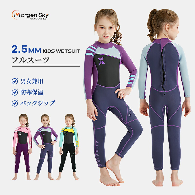 楽天市場】☆即納有り☆ MORGEN SKY 子供ウェットスーツ 2.5mm