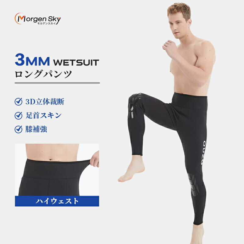 楽天市場】☆即納☆ MORGENSKY ウェットスーツ ロング パンツ