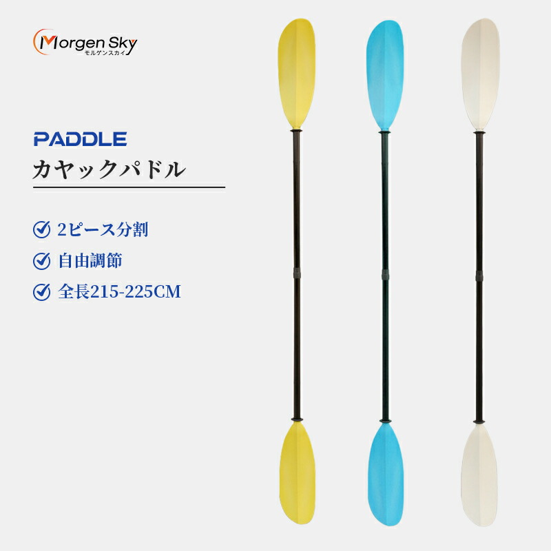 【送料無料】MORGEN SKY カヤックパドル グラスファイバーパドル アジャスタブル 全長215-225cm ストレートシャフト 直径29mm フェザリング角自由調節 2ピース分割 CP09