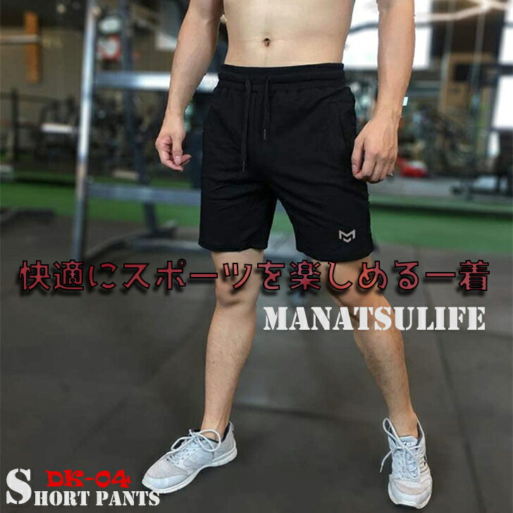 Manatsulife メンズ ショートパンツ ハーフパンツ 薄手 ボトムス アウトドア 吸汗速乾 Uvカット 部屋着 運動着 カジュアル 夏 ファッション おしゃれ 三色 9856 品数豊富